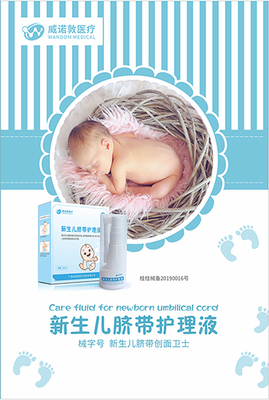 新生儿脐带护理液