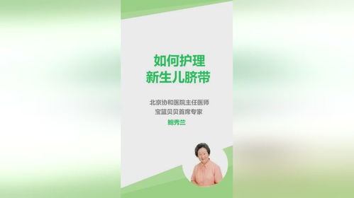 新生儿如何护理脐带 听听鲍教授怎么说