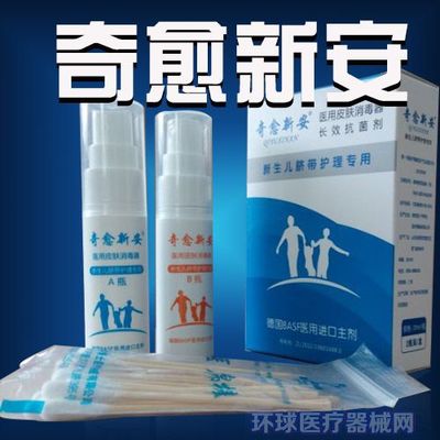 奇愈新安医用皮肤消毒剂-新生儿脐带护理液_医用皮肤消毒器,妇产科耗材,皮肤护理,脐带消毒销售信息_环球医疗器械网